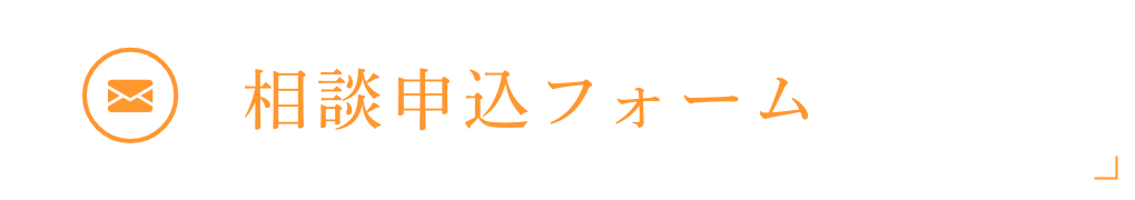 相談予約フォーム