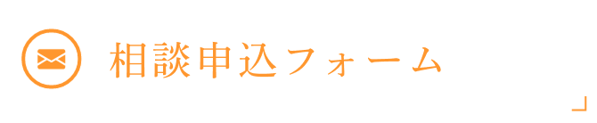 相談予約フォーム