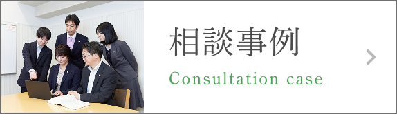 相談事例