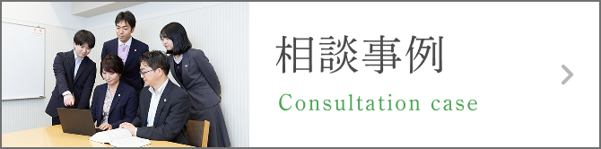 相談事例