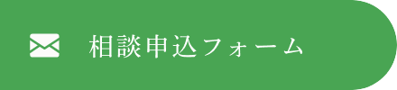 相談受付フォーム